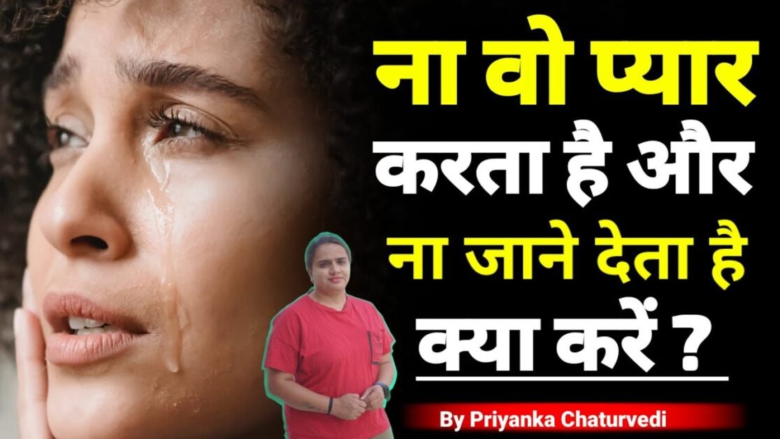 ना वो प्यार करता है और ना जाने देता है  क्या करें ? 🥺 | By Bindaasspriyanka