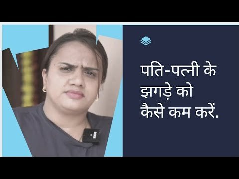 पति-पत्नी के झगड़े को कैसे कम करें. | How to reduce husband-wife conflict?