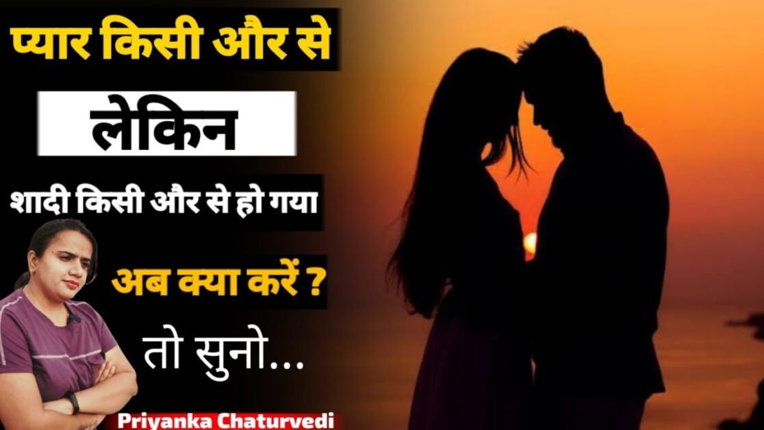 प्यार किसी और से लेकर शादी किसी और से हो गई तो क्या करें? #relationship #motivation #viral #shorts