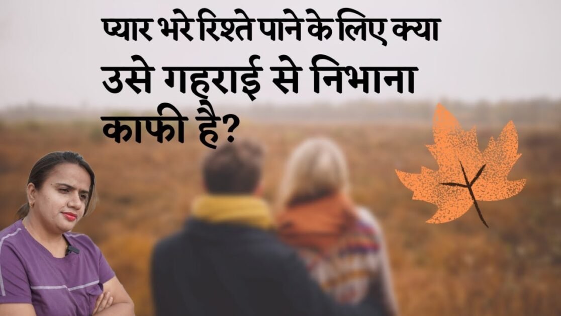 प्यार भरे रिश्ते पाने के लिए क्या उसे गहराई से निभाना काफी है? || #viral #shorts #facts #trending