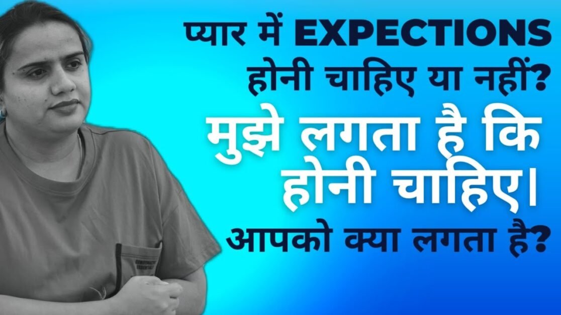 प्यार में EXPECTATIONS होनी चाहिए या नहीं?|| RELATIONSHIP TIPS #bindaasspriyanka #viral #facts