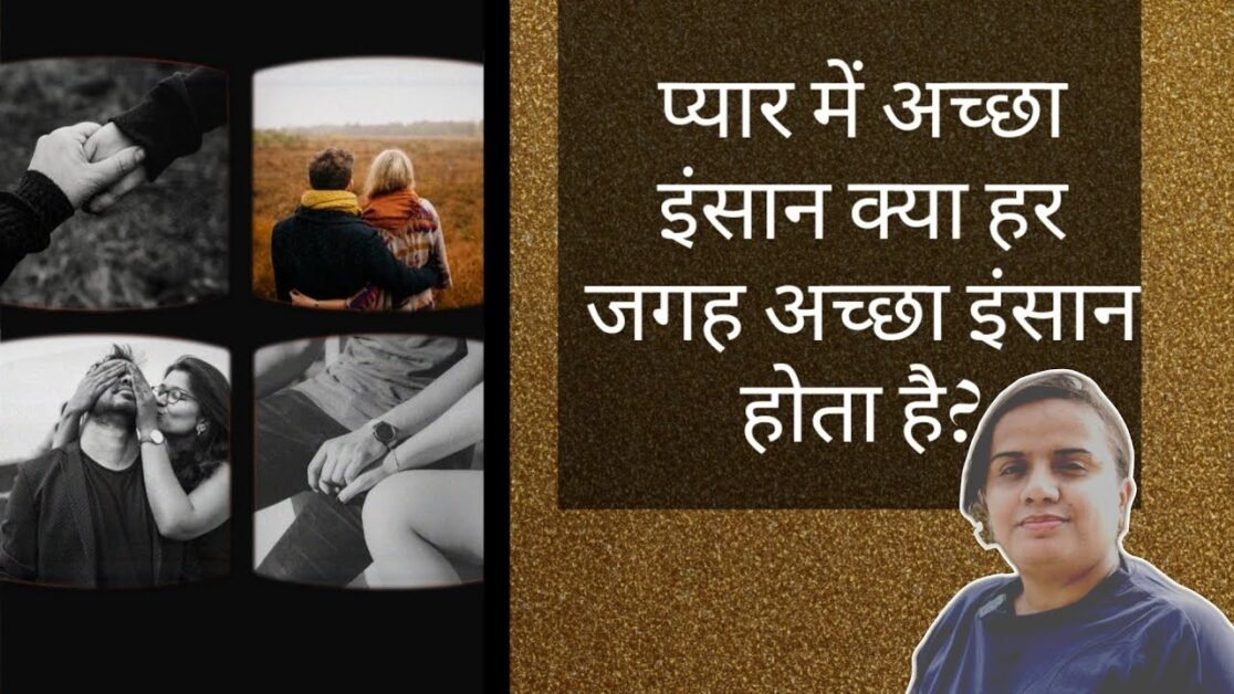 प्यार में अच्छा इंसान क्या हर जगह अच्छा इंसान होता है? || #relation #viral #shorts #facts