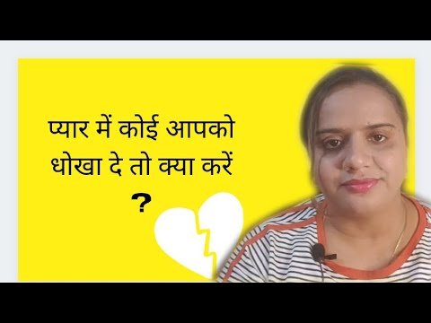 प्यार में कोई आपको धोखा दे तो क्या करें?  ||What to do when someone cheats on you in love?