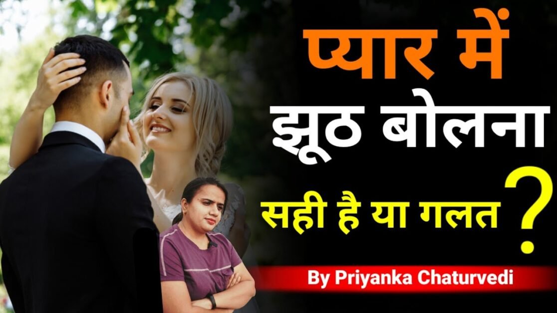 प्यार में झूठ बोलना सही है या गलत |  By Bindaasspriyanka