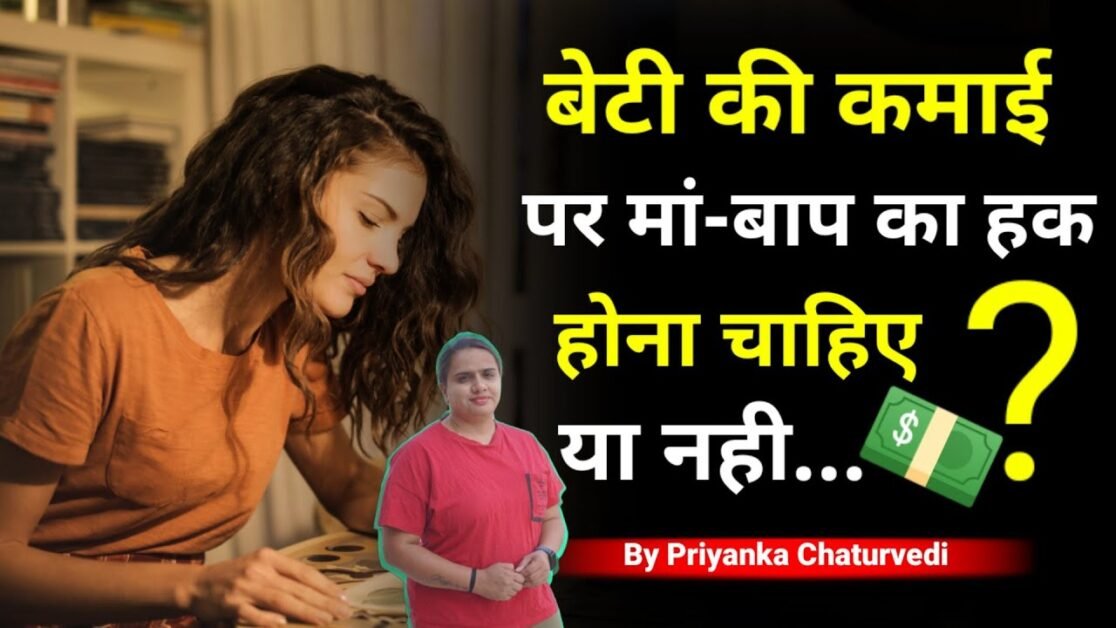 बेटी के पैसों पर मां बाप का हक है या नहीं Daughter Money |  By Bindaasspriyanka