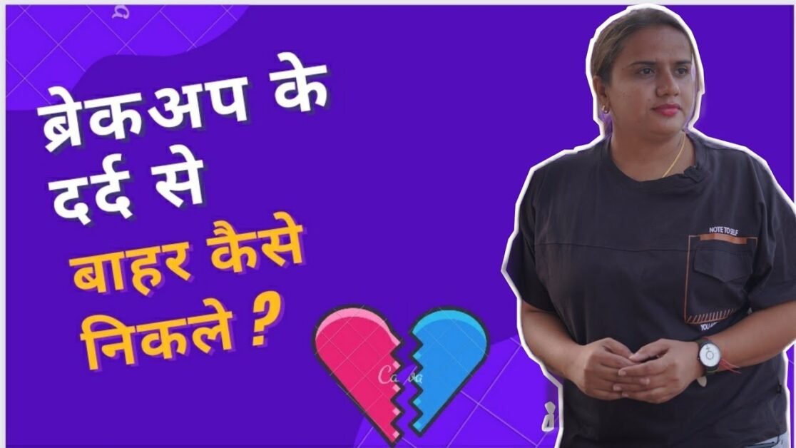 ब्रेकअप के दर्द से बाहर कैसे निकले?| How to get over a BREAKUP| RELATIONSHIP TIPS | MOTIVATIONAL.