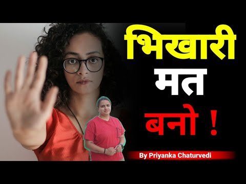 भिखारी मत बनो ! Don't be begger for Love | By Bindaasspriyanka