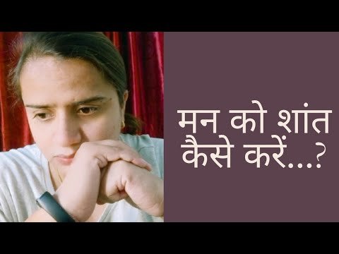 मन को शांत कैसे करें