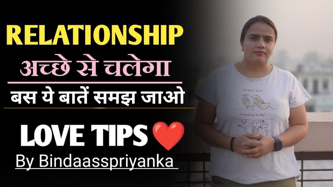 ये बात समझ गए तो Relationship में कभी भी प्रोब्लम नहीं होगा... | Love Tips By Bindaasspriyanka