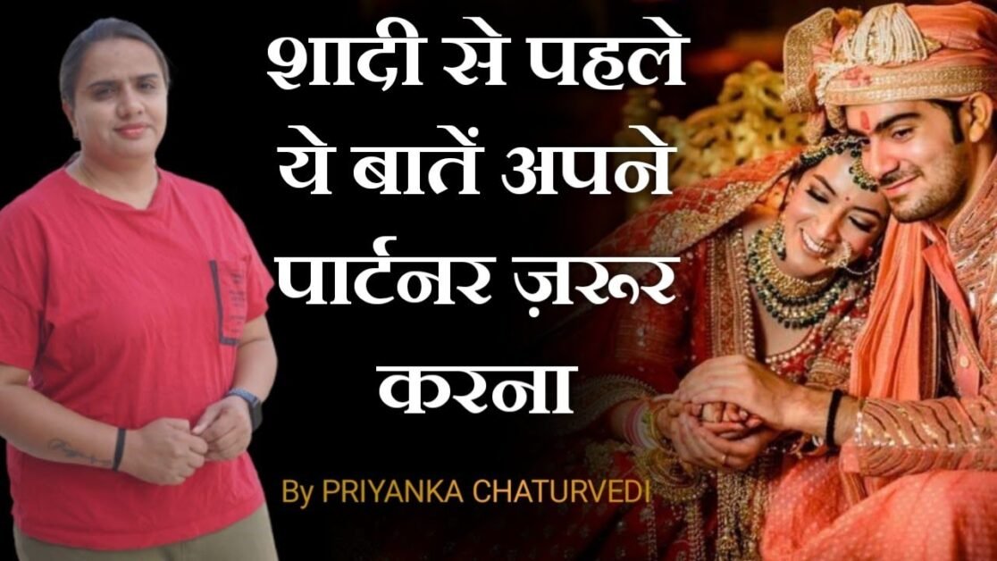 शादी से पहले ये बातें अपने पार्टनर से ज़रूर करना | DO DISCUSS THIS WITH YOUR PARTNER BEFORE MARRIAGE