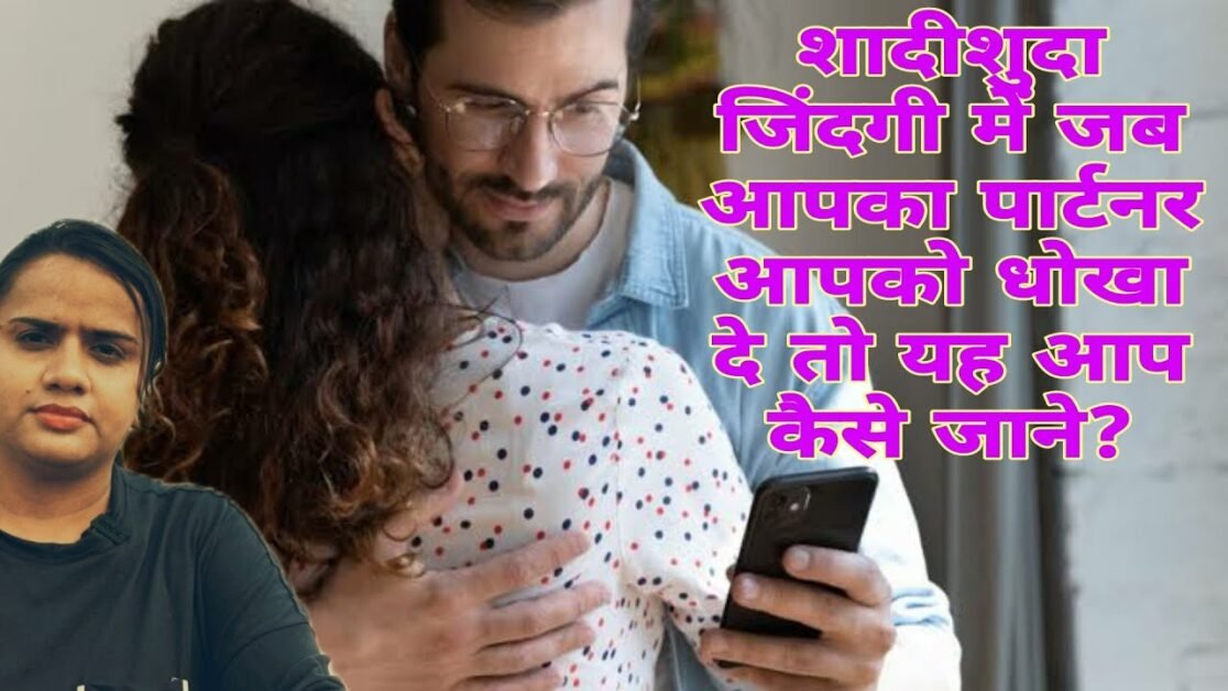 शादीशुदा जिंदगी में जब आपका पार्टनर आपको धोखा दे तो यह आप कैसे जाने? | RELATIONSHIP TIPS.