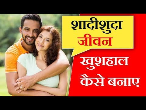 शादीशुदा जीवन खुशहाल कैसे बनाएं? || How to make married life happy?