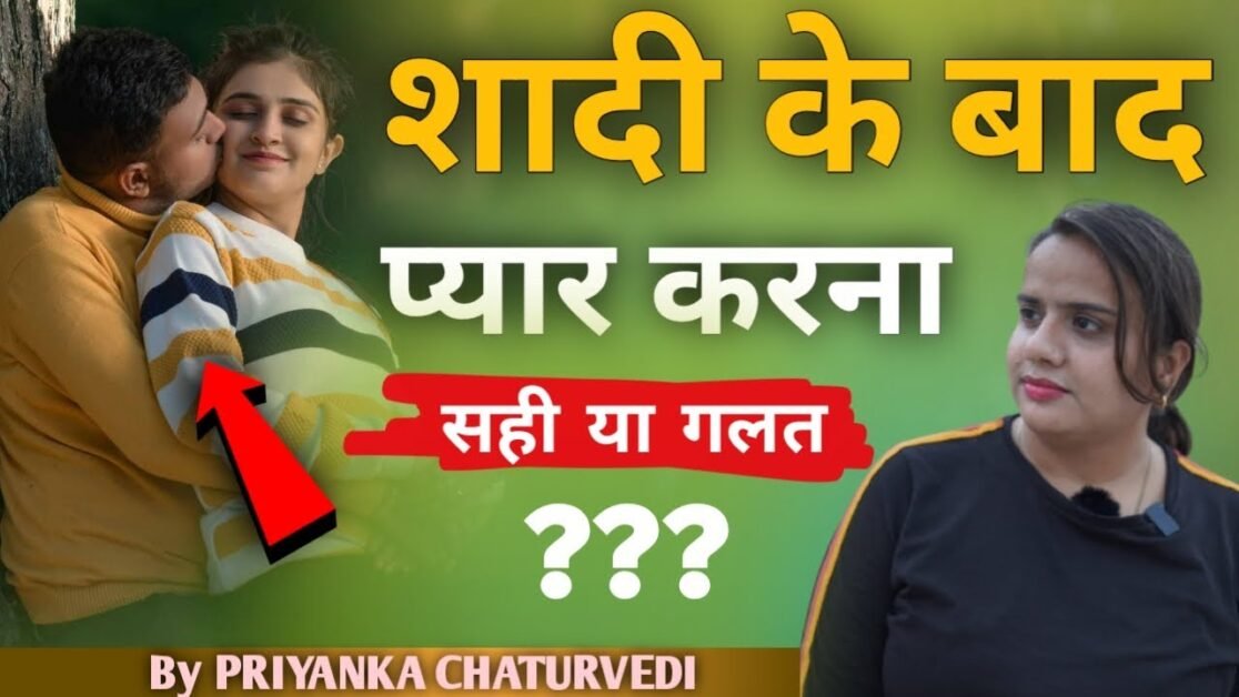 शादीशुदा होने के बाद प्यार करना सही या गलत ? PRIYANKA CHATURVEDI