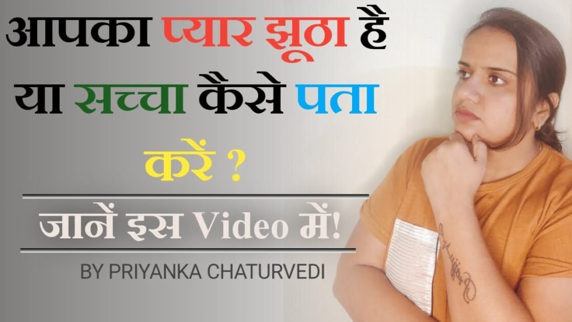 सच्चे प्यार करने वालो की निशानियां | sign of fake & true Love by Priyanka Chaturvedi