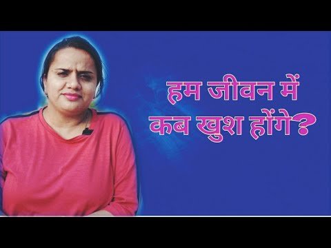 हम जीवन में कब खुश होंगे? |When will we be happy in life? | Motivational Video