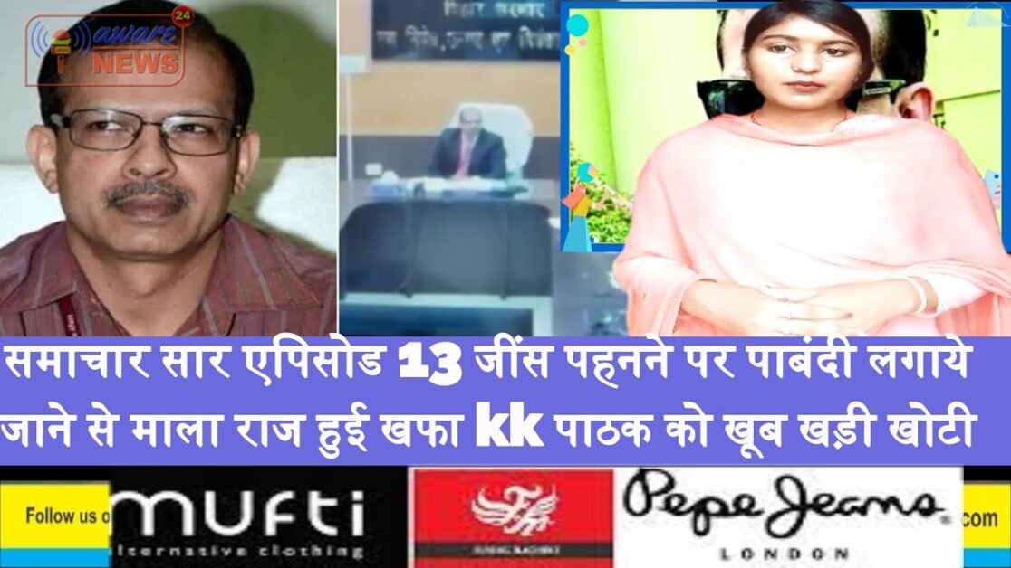 संचार सार एपिसोड 13 जींस पहनने पर पाबंदी लगाये जाने से माला राज हुई खफा kk पाठक को खूब खड़ी खोटी