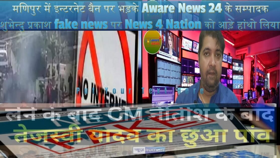 मणिपुर में इन्टरनेट बैन पर भड़के Aware News 24 के सम्पादक शुभेन्दु प्रकाश fake news पर News 4 Nation