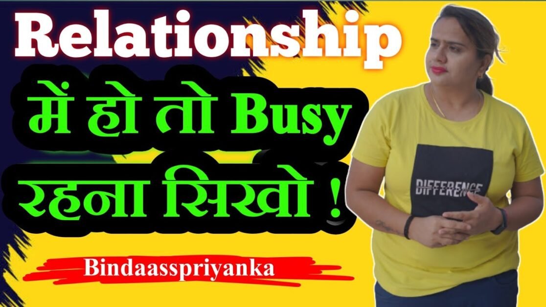 Relationship में हो तो Busy रहना सिखो | Bindaasspriyanka