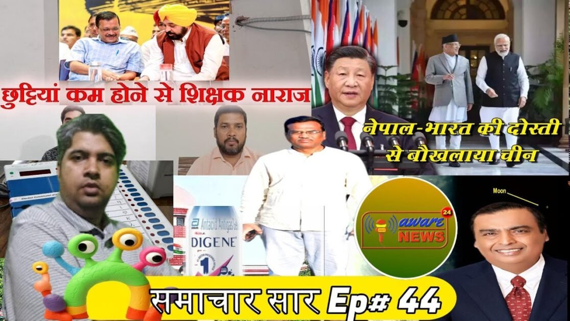 राष्ट्रीय खबरों का बुलेटिन समाचार सार, Ep #44