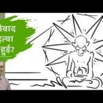 गाँधी जयंती पर गाँधीवाद की बात करें? || Gandhi Jayanti