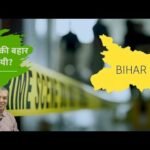 बिहार की बहार को क्या हुआ? || Bihar Sushasan or Jungleraj