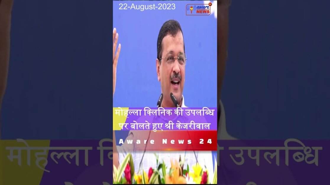 दिल्ली में 5 नए मोहल्ला क्लीनिक की शुरुआत : मुख्यमंत्री श्री अरविन्द केजरीवाल #shorts #news #delhi