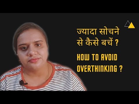 How to Avoid Overthinking ? | ज्यादा सोचने से कैसे बचें? | PRIYANKA CHATURVEDI