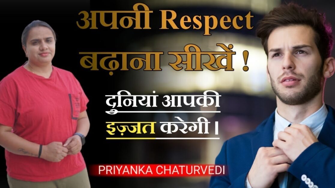 अपना Respect बढ़ाना सीखे | Duniya aapki izzat karegi - By PRIYANKA CHATURVEDI