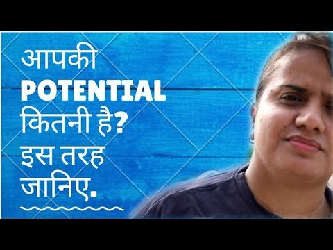 आपकी क्षमता कितनी है?  इस तरह जानिए.   || How much is your POTENTIAL ?  know like this.