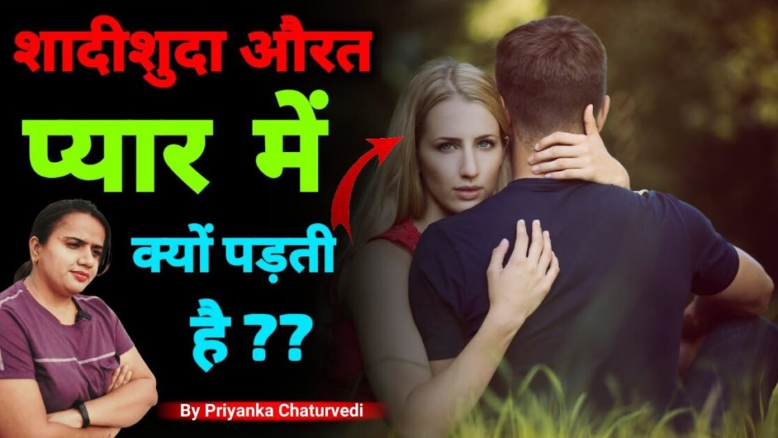 शदीशुदा औरत प्यार में क्यों पड़ती है #marriage #affairs #relation #shorts #viral #trending