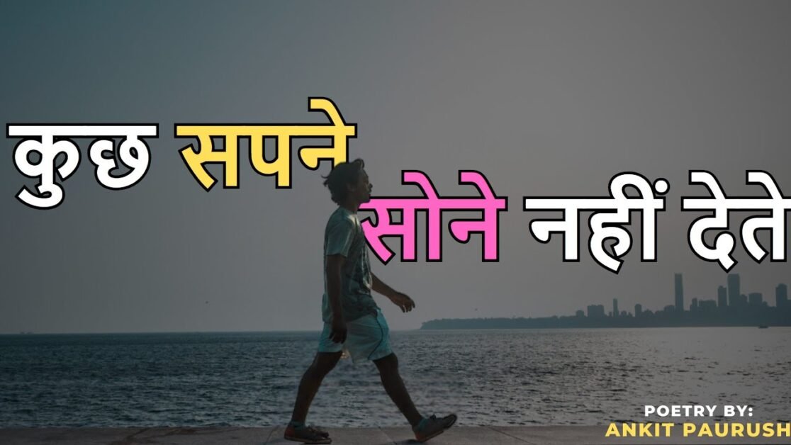 कुछ सपने सोने नहीं देते । Poetry By Ankit Paurush | The Ankit Paurush Show