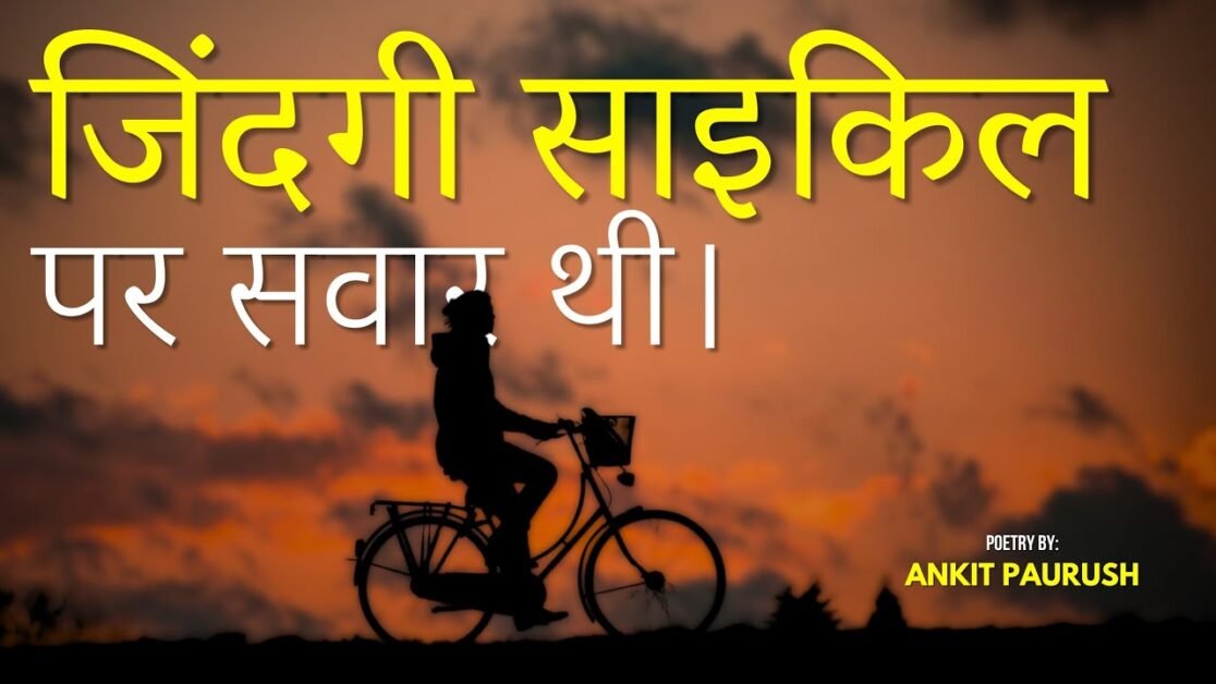 जिंदगी साइकिल पर सवार थी । Poetry By Ankit Paurush | The Ankit Paurush Show