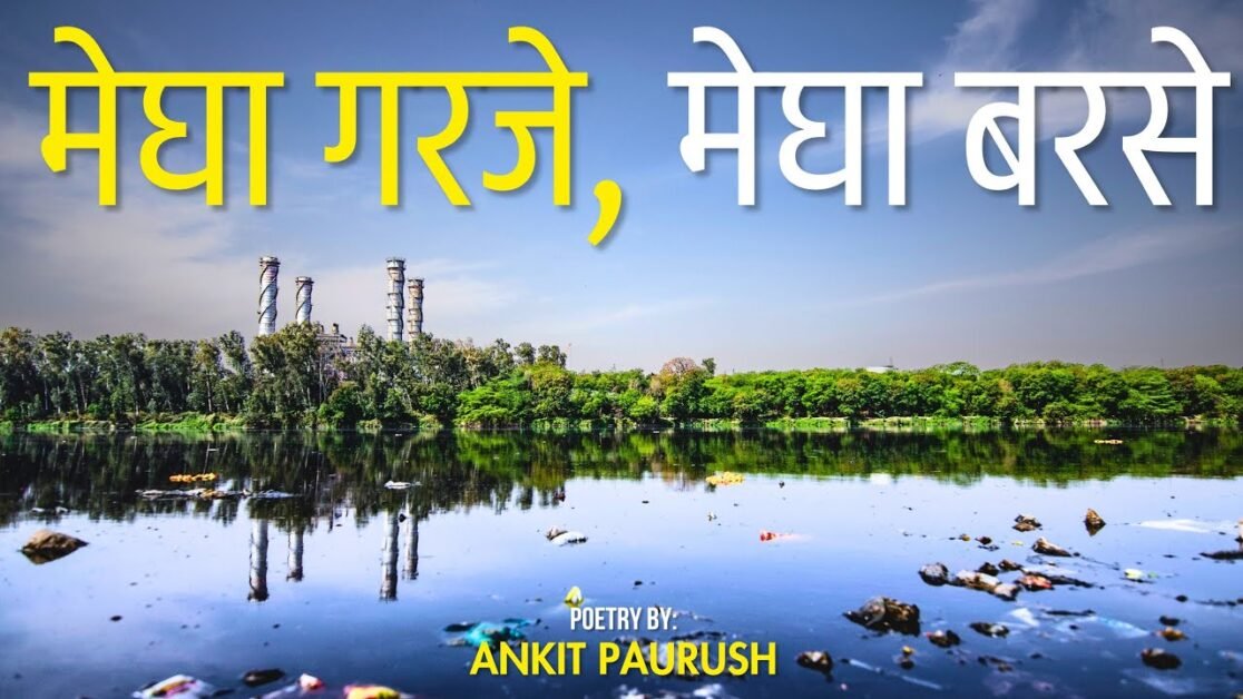 मेघा गरजे मेघा बरसे |  Poetry By Ankit Paurush | The Ankit Paurush Show