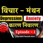 डिप्रेशन, एंजाइटी आदि – Episode 1 | Baatcheet | Vichar Manthan | The Ankit Paurush Show
