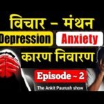 डिप्रेशन, एंजाइटी आदि – Episode 2 | Baatcheet | Vichar Manthan | The Ankit Paurush Show