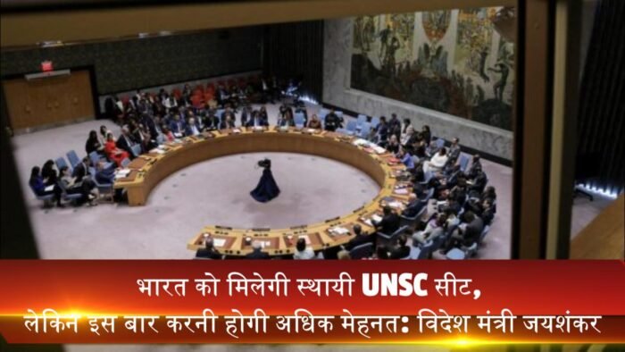 भारत को मिलेगी स्थायी UNSC सीट, लेकिन इस बार करनी होगी अधिक मेहनत: विदेश मंत्री जयशंकर