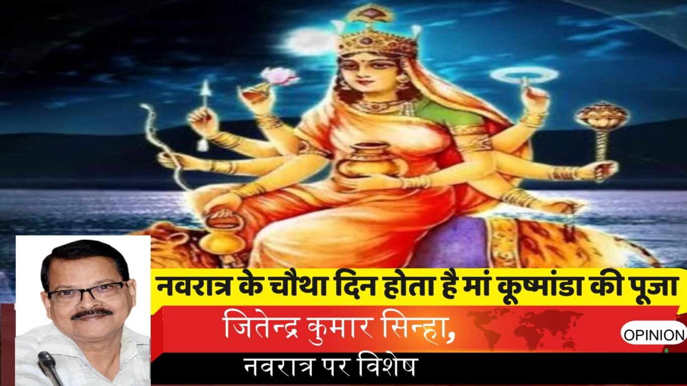 मां कूष्मांडा को अष्टभुजा देवी के नाम से भी जाना जाता हैं – नवरात्र के चौथा दिन होता है मां कूष्मांडा की पूजा